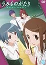 うみものがたり~あなたがいてくれたコト~第5巻 [DVD]