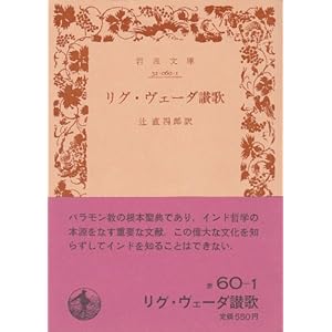 Amazon.co.jp： リグ ・ ヴェーダ 讃歌 (1970年) (岩波文庫) 辻 直四郎 本