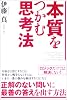 本質をつかむ思考法