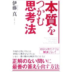 本質をつかむ思考法