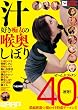 汁好き痴女の喉奥しぼり THE 4時間 おしゃぶり大好き汁好きお姉さん×10人 [DVD]