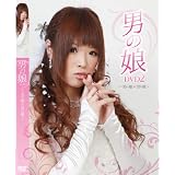 男の娘DVD2 ~男の娘×男の娘~