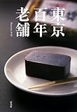 書評 東京百年老舗 by 祐太郎