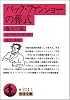 バック・ファンショーの葬式 他13篇 (岩波文庫 赤 311-7)