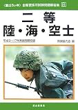最近5か年自衛官採用試験問題解答集〈8〉二等陸・海・空士 (〈最近5か年〉自衛官採用試験問題解答集 (8))