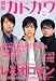 別冊カドカワ 総力特集 レミオロメン (カドカワムック 334)