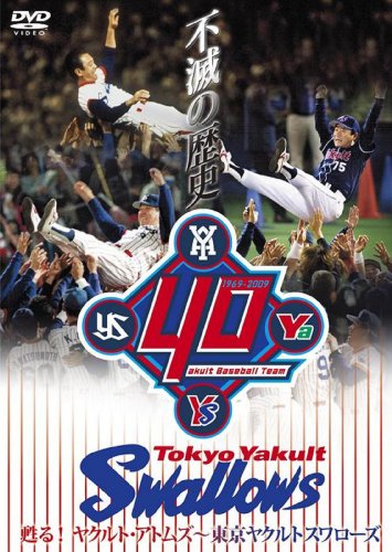 (仮)不滅の歴史 甦る!ヤクルト・アトムズ~東京ヤクルトスワローズ [DVD]