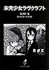 未完少女ラヴクラフト