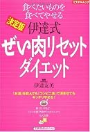 決定版 伊達式 ぜい肉リセットダイエット―食べたいものを食べてやせる (主婦の友生活シリーズ―ミラクルムック)