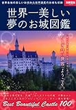 書評 世界一美しい夢のお城図鑑 by 祐太郎