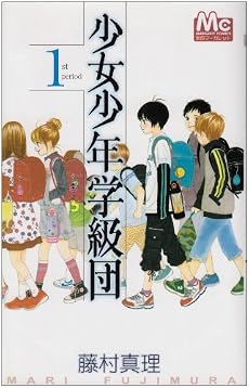 少女少年学級団 1 (マーガレットコミックス)