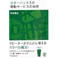 スターバックスの感動サービスの秘密<br>荒田 雅之著 <br>ぱる出版<br>1470円<br>ISBN:9784827205817