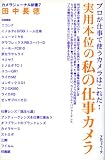 実用本位の私の仕事カメラ―プロが仕事で使うカメラはこれだ! (カメラジャーナル新書)