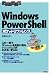 Windows PowerShell ポケットリファレンス