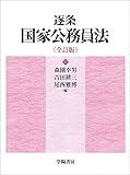 逐条国家公務員法 国家公務員法