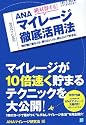 絶対得する!ANAマイレージ徹底活用法―飛行機に乗る人も、乗らない人も、読むだけで貯まる!
