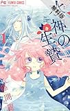 水神の生贄（１）【期間限定　無料お試し版】 (フラワーコミックス)