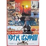 劇場用 映画ポスター【ポスター】ビューティフル・ピープル ゆかいな仲間 ポスターＢ