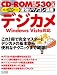 速効!パソコン講座 デジカメ Windows Vista対応
