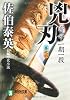 兇刃―密命・一期一殺〈巻之六〉 (祥伝社文庫)