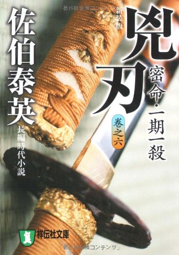 Cover image : 兇刃―密命・一期一殺〈巻之六〉 (祥伝社文庫)