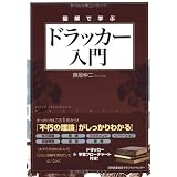 図解で学ぶ ドラッカー入門