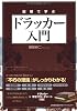 図解で学ぶ ドラッカー入門
