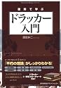 図解で学ぶ ドラッカー入門