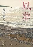 書評 風葬 by 三太郎