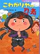 こわがりやの忍者―7人の忍者のドキドキなお話 (じぶんを見つける物語)