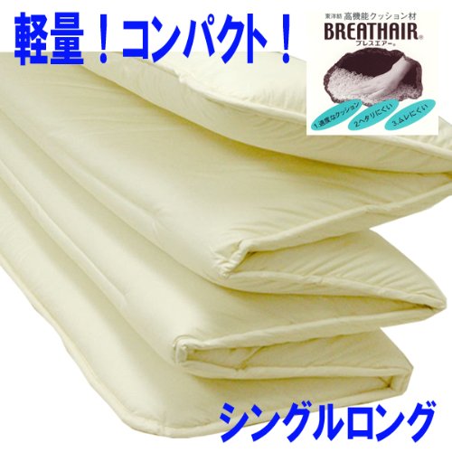 敷きふとん 腰痛 シングル ロング　ウォッシャブル 【日本製】軽量コンパクト！体圧分散 六つ折り敷布団  100cmX210cm 東洋紡ブレスエアー入