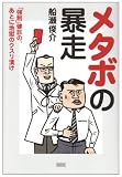 メタボの暴走―「強制」健診の、あとに地獄のクスリ漬け