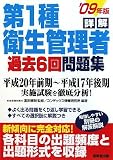 詳解 第1種衛生管理者 過去6回問題集〈’09年版〉