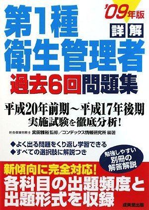 詳解 第1種衛生管理者 過去6回問題集〈’09年版〉