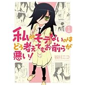 私がモテないのはどう考えてもお前らが悪い!(1) (ガンガンコミックスONLINE)