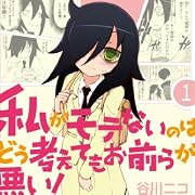 私がモテないのはどう考えてもお前らが悪い!(1) (ガンガンコミックスONLINE)