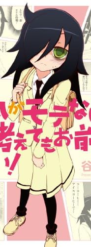 私がモテないのはどう考えてもお前らが悪い!