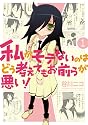 私がモテないのはどう考えてもお前らが悪い!(1) (ガンガンコミックスONLINE)