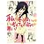 私がモテないのはどう考えてもお前らが悪い!(1) (ガンガンコミックスONLINE)