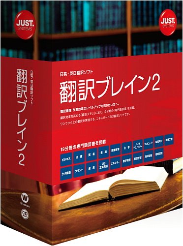 翻訳ブレイン2