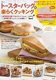 トースターバッグで楽らくクッキング (TJMOOK) トースターバッグで楽らくクッキング (TJMOOK)