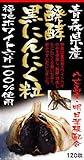 醗酵黒にんにく粒 120粒