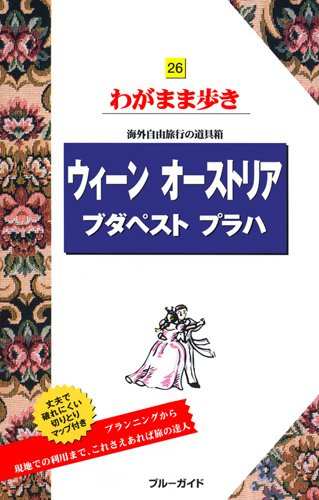 ウィーン オーストリア ブダペスト プラハ 第6版 (ブルーガイド わがまま歩き 26)