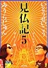 見仏記５　ゴールデンガイド篇 (角川文庫)