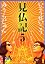 見仏記５　ゴールデンガイド篇 (