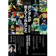 ガンダムが教えてくれたこと<br>鈴木 博毅著 <br>日本実業出版社<br>1365円<br>ISBN:9784534048080
