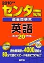 センター試験過去問研究 英語 [2010年版 センター赤本シリーズ]