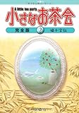 小さなお茶会 完全版(2)
