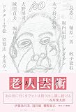 シルバーアート ―老人芸術 シルバーアート ―老人芸術