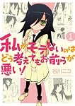 私がモテないのはどう考えてもお前らが悪い!(1) (ガンガンコミックスONLINE)